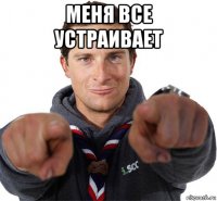 меня все устраивает 