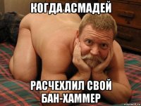 когда асмадей расчехлил свой бан-хаммер