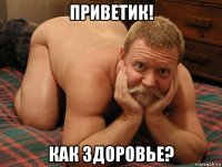 приветик! как здоровье?