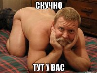 скучно тут у вас