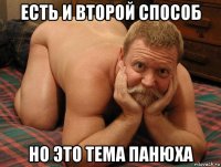 есть и второй способ но это тема панюха