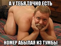 а у тебя точно есть номер абылая из тумбы