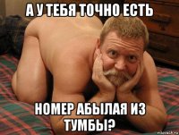 а у тебя точно есть номер абылая из тумбы?