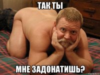 так ты мне задонатишь?