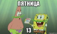 пятница 13