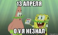 13 апреля о у я незнал