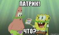 патрик! что?