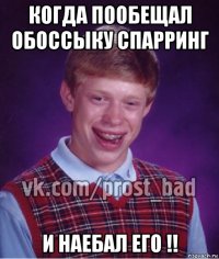 когда пообещал обоссыку спарринг и наебал его !!