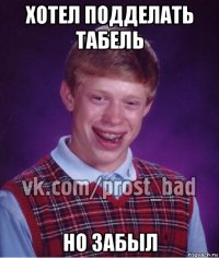 хотел подделать табель но забыл