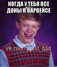 когда у тебя все доны в варвейсе 