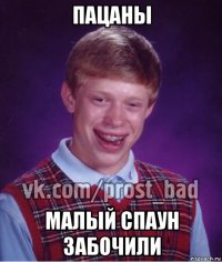 пацаны малый спаун забочили