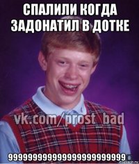 спалили когда задонатил в дотке 999999999999999999999999€