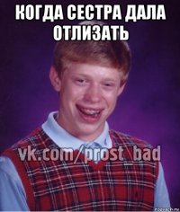 когда сестра дала отлизать 