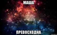 маша превосходна