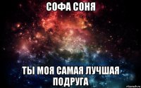 софа соня ты моя самая лучшая подруга