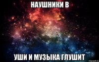 наушники в уши и музыка глушит