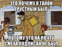 это почему я такой грустный был потому что на почту смеха подписан не был