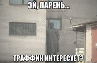  траффик интересует?