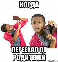 когда переехал от родителей