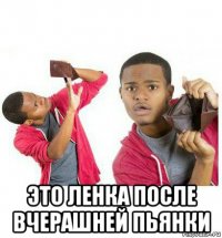  это ленка после вчерашней пьянки