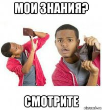 мои знания? смотрите