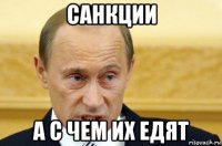 санкции а с чем их едят