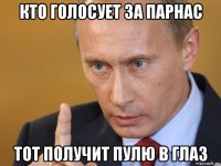 кто голосует за парнас тот получит пулю в глаз