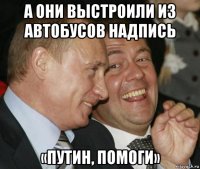 а они выстроили из автобусов надпись «путин, помоги»