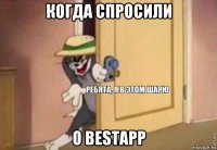 когда спросили о bestapp