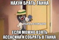 нахуй брать танка если можно взять ассасина и собрать в танка