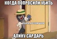 когда попросили убить алину сардарь