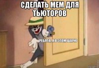 сделать мем для тьюторов 