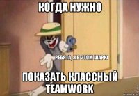 когда нужно показать классный teamwork