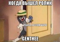 когда вышел ролик genthee