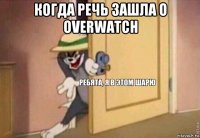 когда речь зашла о overwatch 