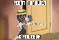 ребят я пришёл с решебой