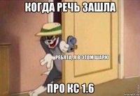 когда речь зашла про кс 1.6