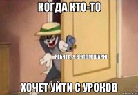 когда кто-то хочет уйти с уроков