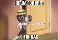 когда говорят о танцах