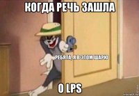 когда речь зашла о lps