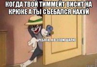 когда твой тиммейт висит на крюке а ты съебался нахуй 