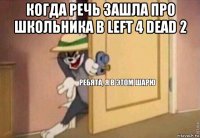 когда речь зашла про школьника в left 4 dead 2 