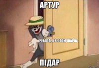 артур підар