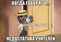 когда говорят о... недостатках учителей