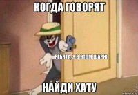 когда говорят найди хату