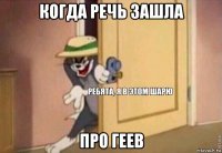 когда речь зашла про геев