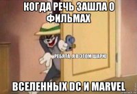 когда речь зашла о фильмах вселенных dc и marvel