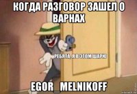 когда разговор зашел о варнах egor_melnikoff