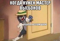 когда нужен мастер выебонов 