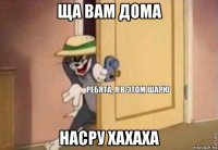 ща вам дома насру хахаха